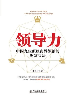 cover image of 领导力——中国九位顶级商界领袖的财富兵法